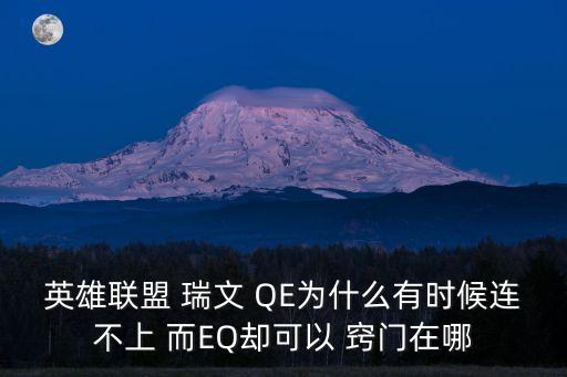 英雄联盟 瑞文 QE为什么有时候连不上 而EQ却可以 窍门在哪