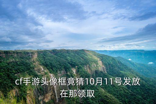 cf手游头像框竟猜10月11号发放在那领取