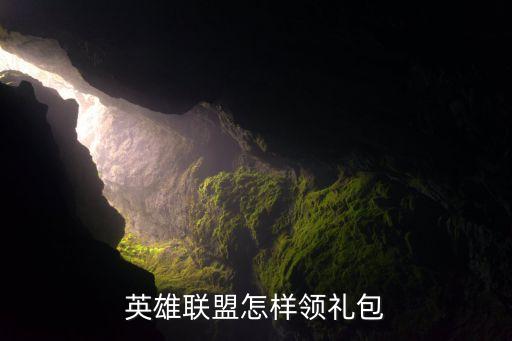 英雄联盟怎样领礼包