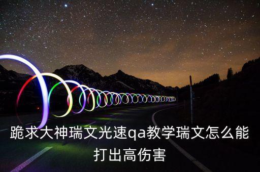 英雄联盟手游锐雯EQ怎么更快，锐雯光速QA怎么练