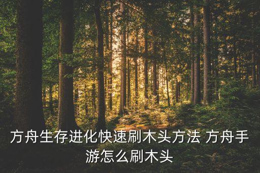 方舟生存进化快速刷木头方法 方舟手游怎么刷木头