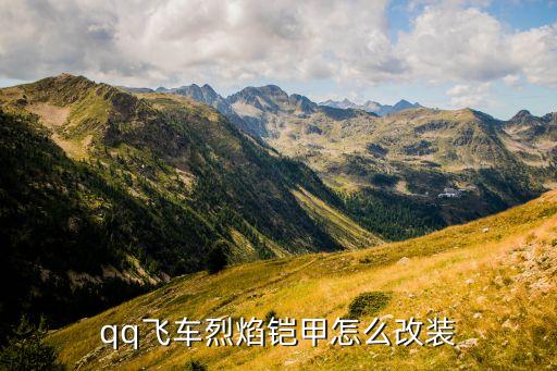 手游紫焰铠甲怎么改，梦幻西游手游 铠甲怎么转换女衣