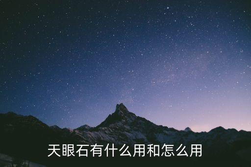 霓虹深渊手游天眼怎么用，天眼怎么用啊