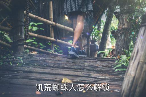 饥荒蜘蛛人怎么解锁