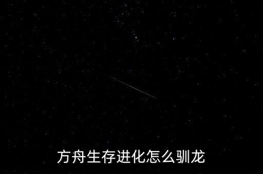 方舟生存进化怎么驯龙