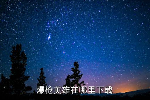 爆枪英雄在哪里下载