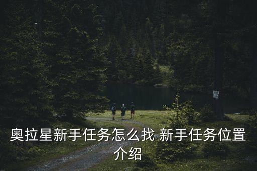 奥拉星新手任务怎么找 新手任务位置介绍