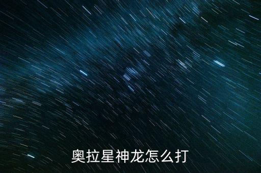奥拉星神龙怎么打