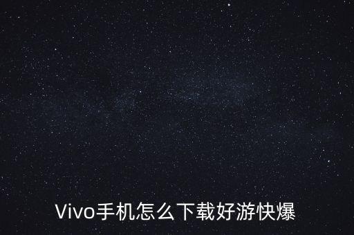 Vivo手机怎么下载好游快爆