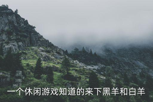 一个休闲游戏知道的来下黑羊和白羊