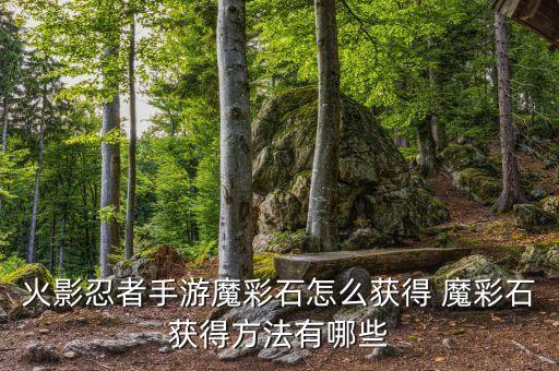 火影忍者手游魔彩石怎么获得 魔彩石获得方法有哪些