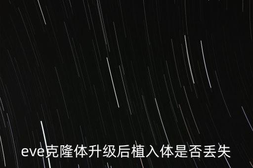 eve克隆体升级后植入体是否丢失