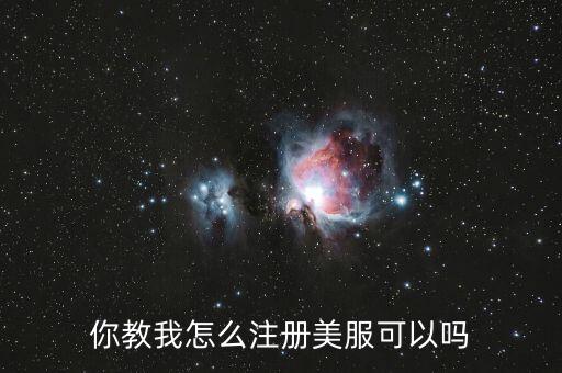 你教我怎么注册美服可以吗