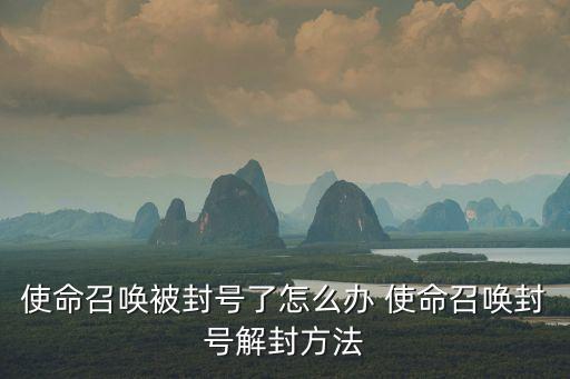 使命召唤被封号了怎么办 使命召唤封号解封方法
