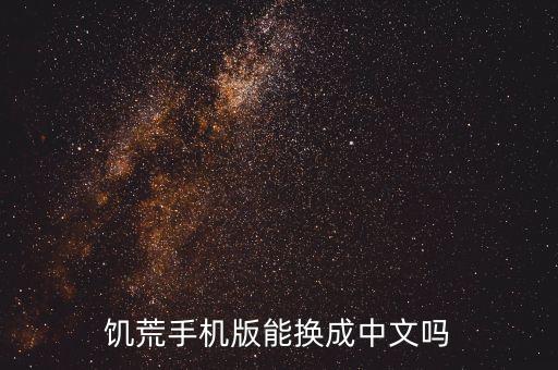 饥荒手机版能换成中文吗