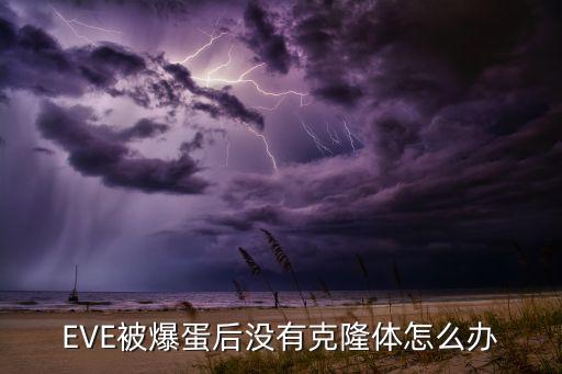 EVE被爆蛋后没有克隆体怎么办