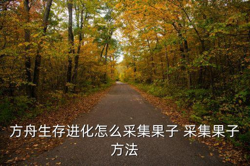 方舟手游树屋平台怎么生产，没有1级木材只有2级木材怎么建方舟