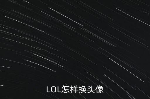 LOL怎样换头像