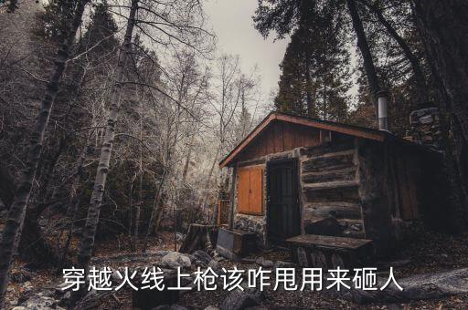 穿越火线上枪该咋甩用来砸人