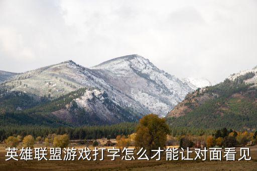 英雄联盟游戏打字怎么才能让对面看见