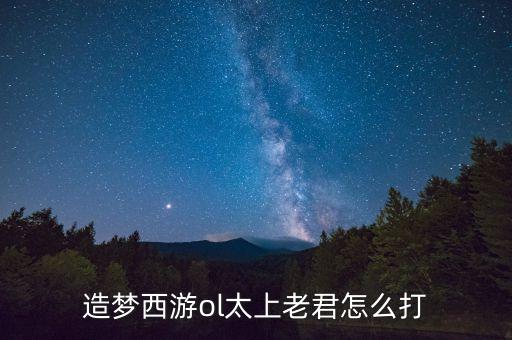 造梦西游ol太上老君怎么打