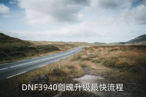 DNF3940剑魂升级最快流程