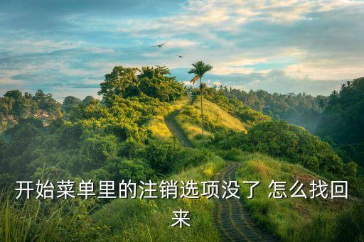 开始菜单里的注销选项没了 怎么找回来