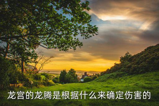 方舟手游卖龙他们怎么算伤害的，龙族之信仰的暴击伤害 怎么算