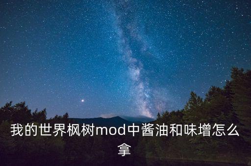 我的世界枫树mod中酱油和味增怎么拿