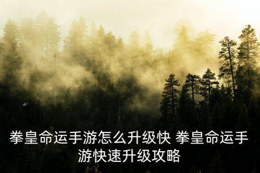 拳皇命运手游怎么升级快 拳皇命运手游快速升级攻略