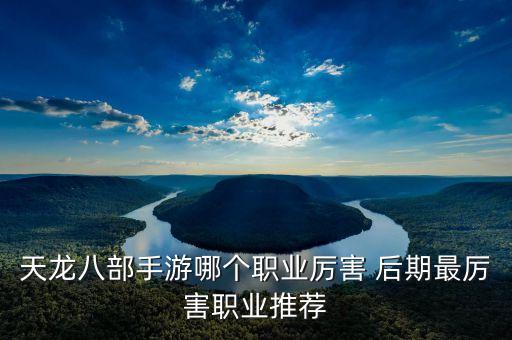 天龙八部手游墨子怎么样，墨子这个英雄怎么样 怎么操作它