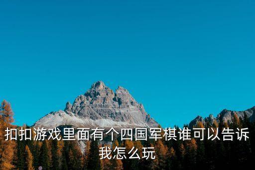 扣扣游戏里面有个四国军棋谁可以告诉我怎么玩
