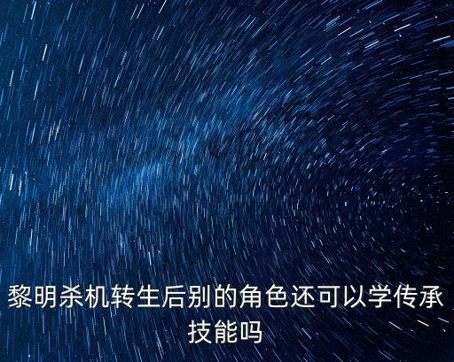 黎明杀机转生后别的角色还可以学传承技能吗