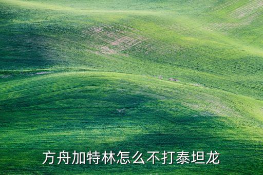 方舟加特林怎么不打泰坦龙
