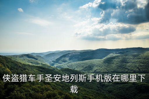 手游传奇4怎么样下载的，手游传奇带英雄合击私服哪里下载
