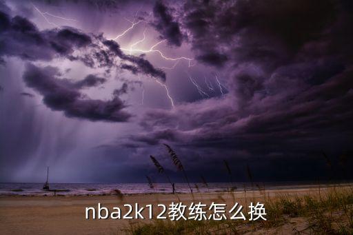 nba2k12教练怎么换