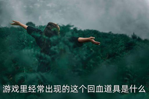 问道手游炼狱冥炎回血怎么回事，游戏里经常出现的这个回血道具是什么