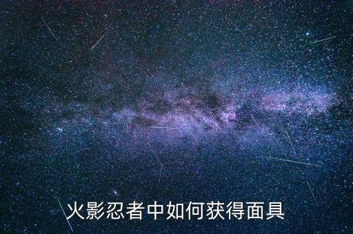 火影忍者中如何获得面具
