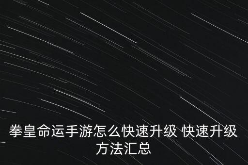 拳皇命运手游怎么快速升级 快速升级方法汇总