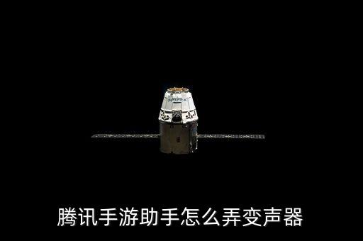 手游王者荣耀变声器怎么开，幻音变声器怎么用到王者荣耀