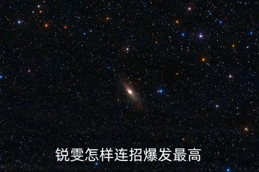 锐雯怎样连招爆发最高