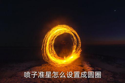 cf手游喷子准星怎么改小，cf手游准星要怎么设置