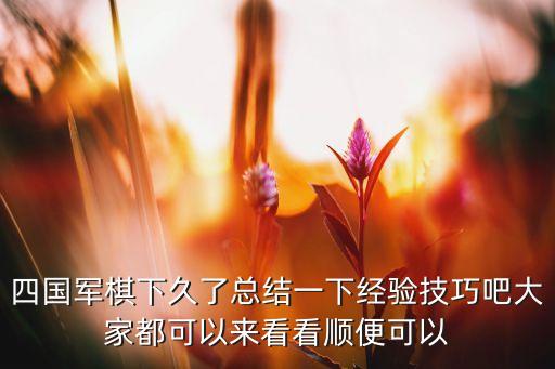 手游四国军棋里的招财珠怎么用，四国军棋下久了总结一下经验技巧吧大家都可以来看看顺便可以