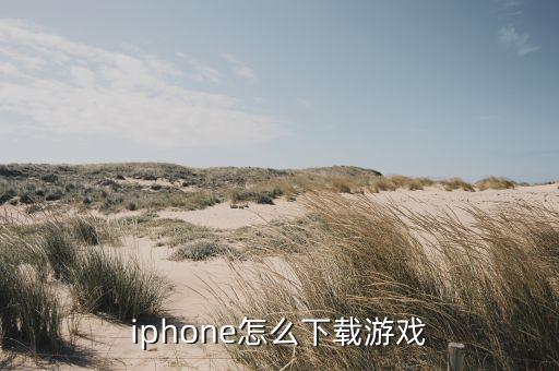 iphone怎么下载游戏