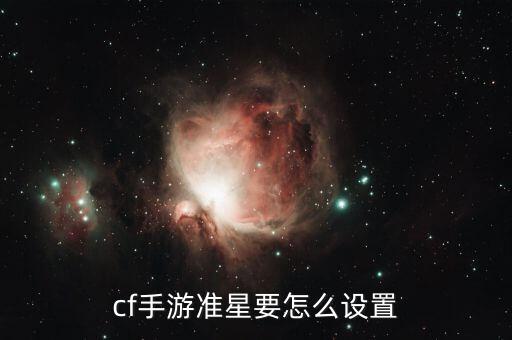 cf手游准星要怎么设置