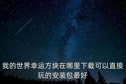 我的世界幸运方块在哪里下载可以直接玩的安装包最好