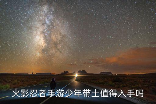 火影忍者手游少年带土值得入手吗