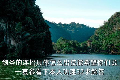 剑圣的连招具体怎么出技能希望你们说一套参看下本人功速32求解答