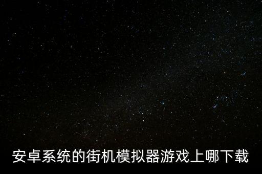 安卓系统的街机模拟器游戏上哪下载