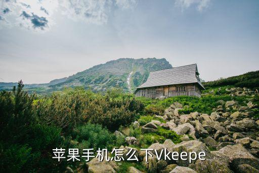 苹果手机怎么下Vkeepe